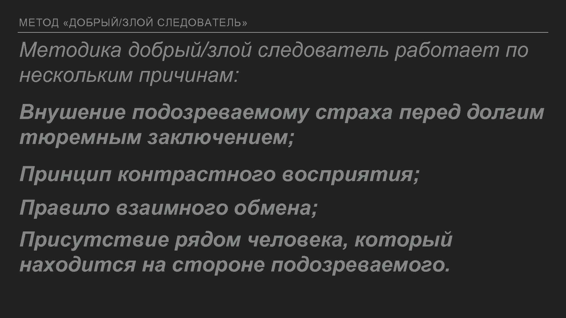 МЕТОД «ДОБРЫЙ/ЗЛОЙ СЛЕДОВАТЕЛЬ» Методика добрый/злой следователь работает по нескольким причинам: Внушение подозреваемому страха перед