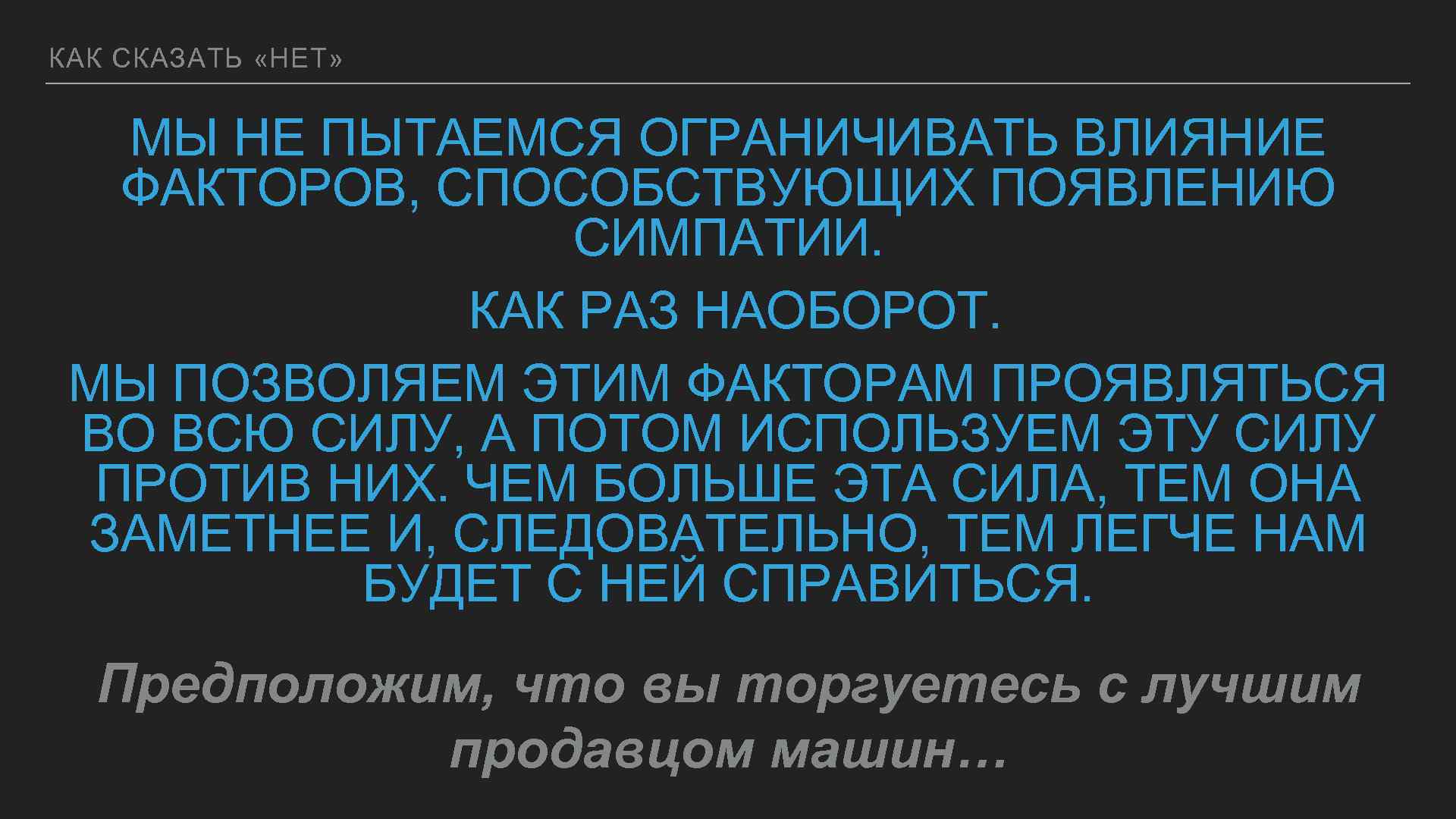 КАК СКАЗАТЬ «НЕТ» МЫ НЕ ПЫТАЕМСЯ ОГРАНИЧИВАТЬ ВЛИЯНИЕ ФАКТОРОВ, СПОСОБСТВУЮЩИХ ПОЯВЛЕНИЮ СИМПАТИИ. КАК РАЗ