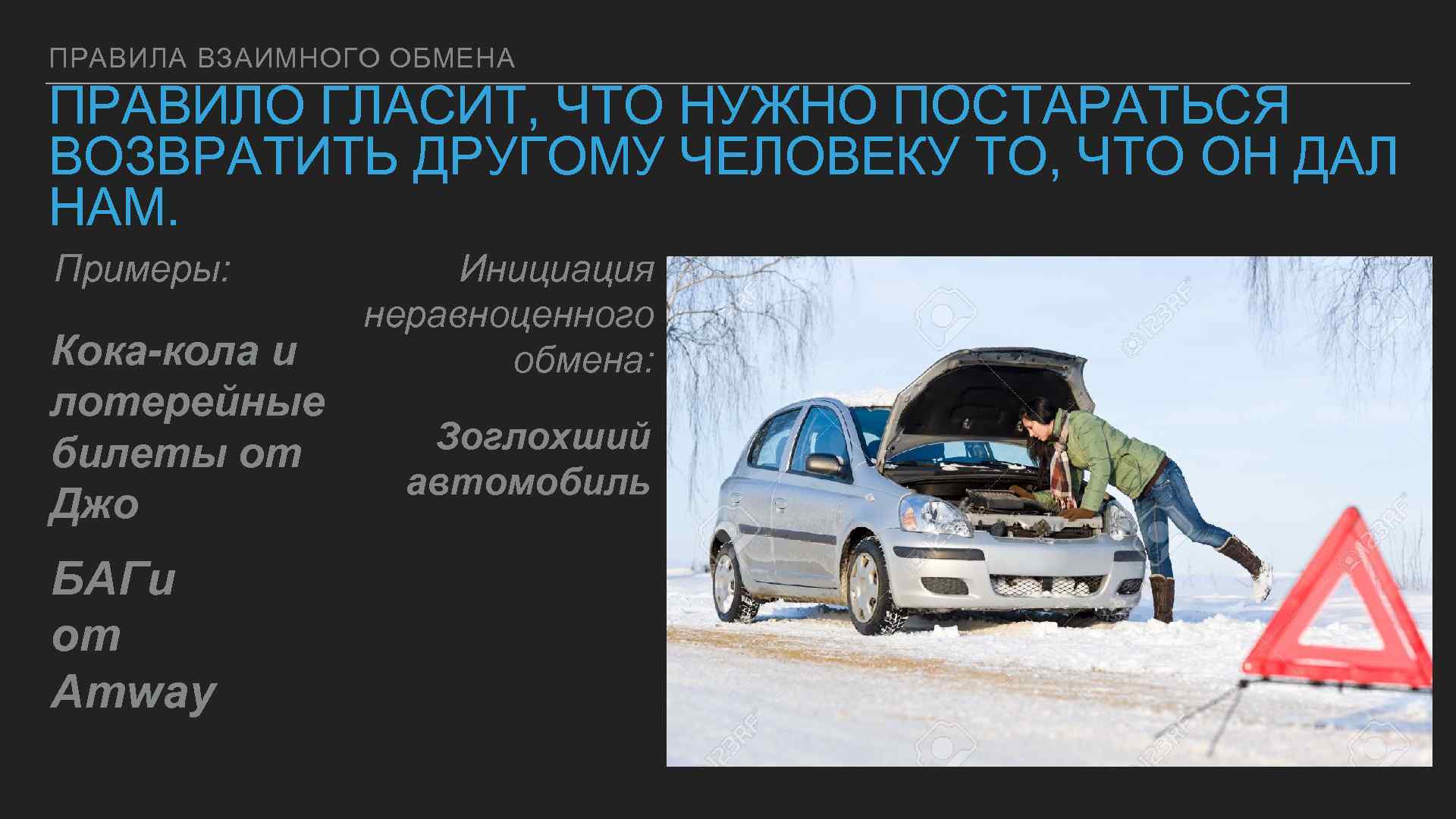 ПРАВИЛА ВЗАИМНОГО ОБМЕНА ПРАВИЛО ГЛАСИТ, ЧТО НУЖНО ПОСТАРАТЬСЯ ВОЗВРАТИТЬ ДРУГОМУ ЧЕЛОВЕКУ ТО, ЧТО ОН