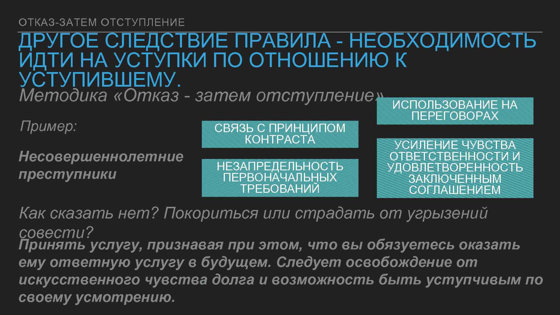 ОТКАЗ-ЗАТЕМ ОТСТУПЛЕНИЕ ДРУГОЕ СЛЕДСТВИЕ ПРАВИЛА - НЕОБХОДИМОСТЬ ИДТИ НА УСТУПКИ ПО ОТНОШЕНИЮ К УСТУПИВШЕМУ.