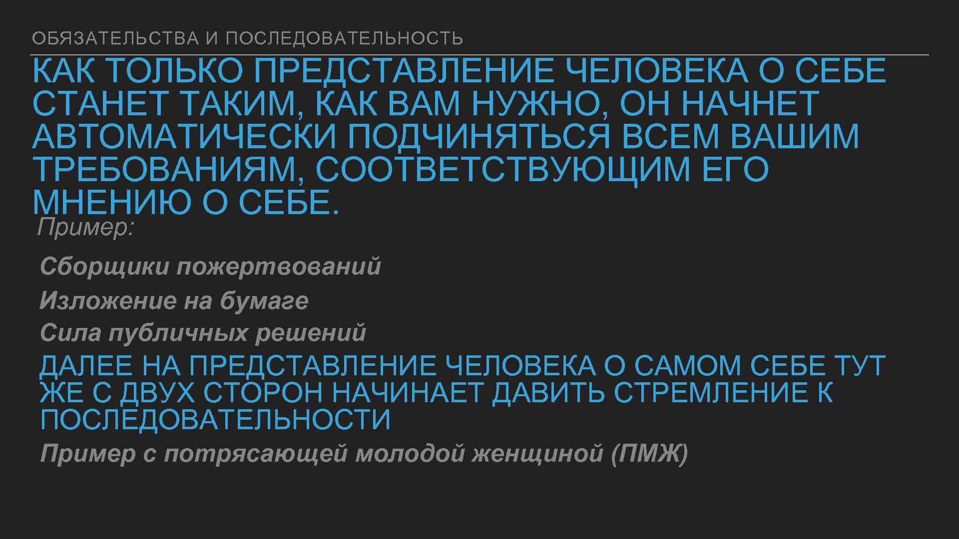 ОБЯЗАТЕЛЬСТВА И ПОСЛЕДОВАТЕЛЬНОСТЬ КАК ТОЛЬКО ПРЕДСТАВЛЕНИЕ ЧЕЛОВЕКА О СЕБЕ СТАНЕТ ТАКИМ, КАК ВАМ НУЖНО,