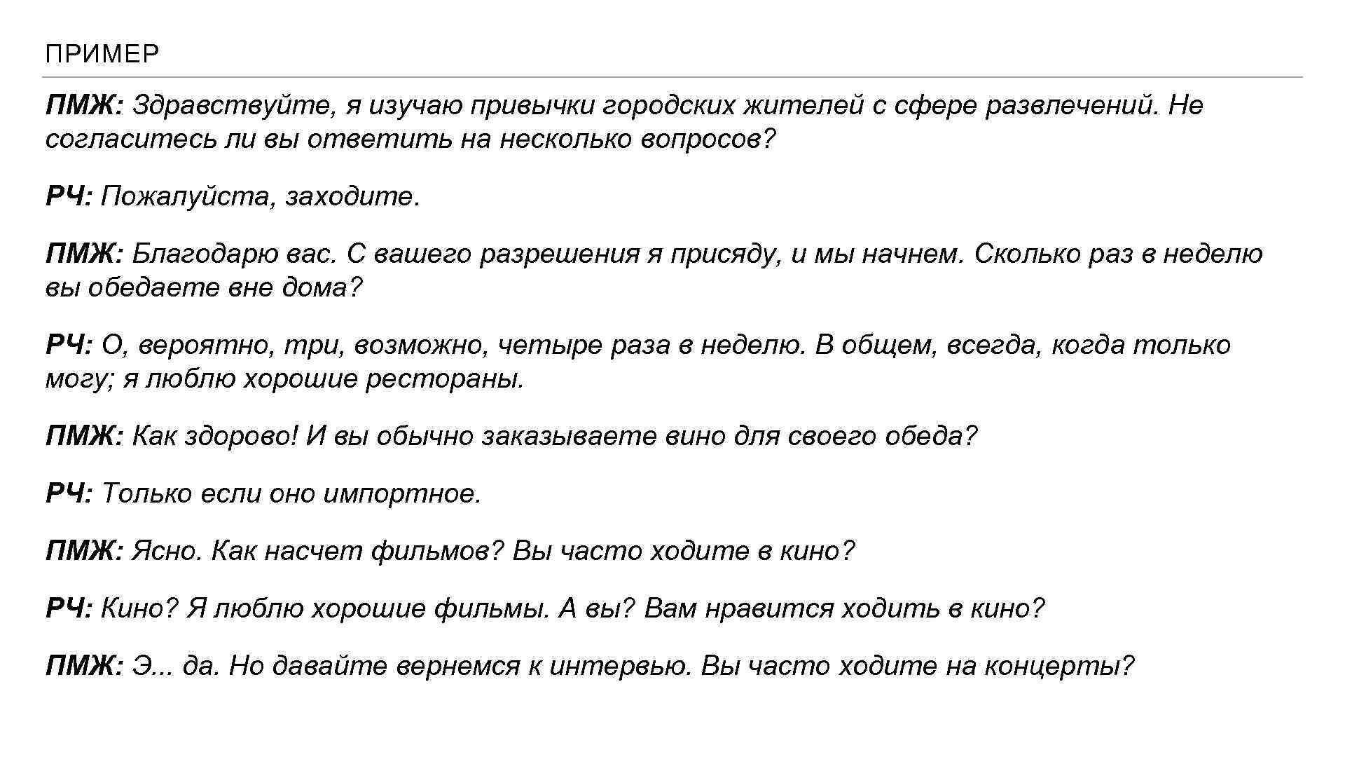 ПРИМЕР ПМЖ: Здравствуйте, я изучаю привычки городских жителей с сфере развлечений. Не согласитесь ли