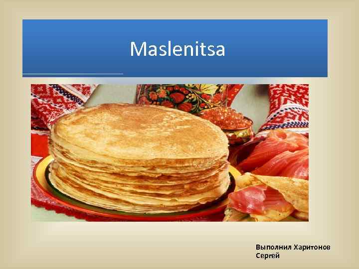 Maslenitsa Выполнил Харитонов Сергей 