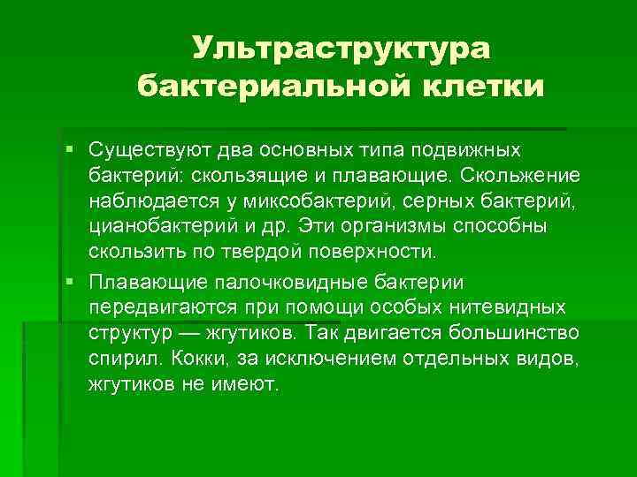 Ультраструктура бактериальной клетки § Существуют два основных типа подвижных бактерий: скользящие и плавающие. Скольжение