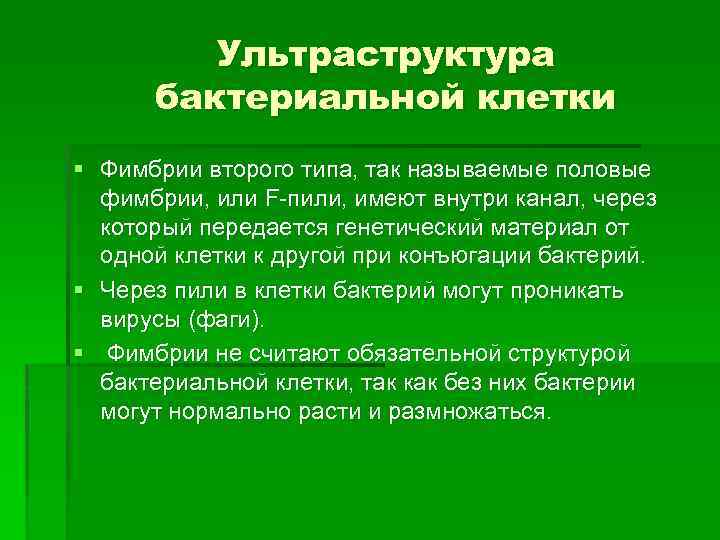 Ультраструктура бактериальной клетки § Фимбрии второго типа, так называемые половые фимбрии, или F пили,