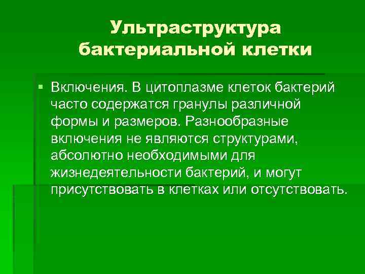 Ультраструктура бактериальной клетки § Включения. В цитоплазме клеток бактерий часто содержатся гранулы различной формы