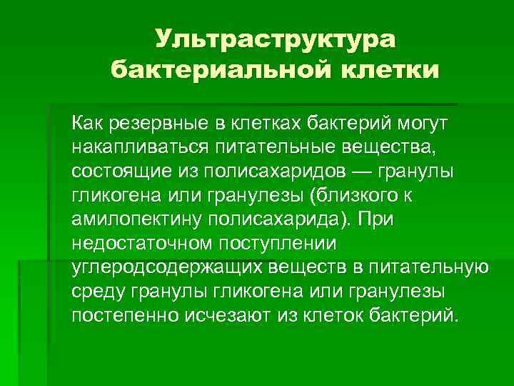 Ультраструктура бактериальной клетки Как резервные в клетках бактерий могут накапливаться питательные вещества, состоящие из