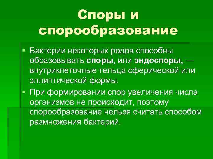 Споры и спорообразование § Бактерии некоторых родов способны образовывать споры, или эндоспоры, — внутриклеточные