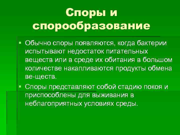 Споры и спорообразование § Обычно споры появляются, когда бактерии испытывают недостаток питательных веществ или