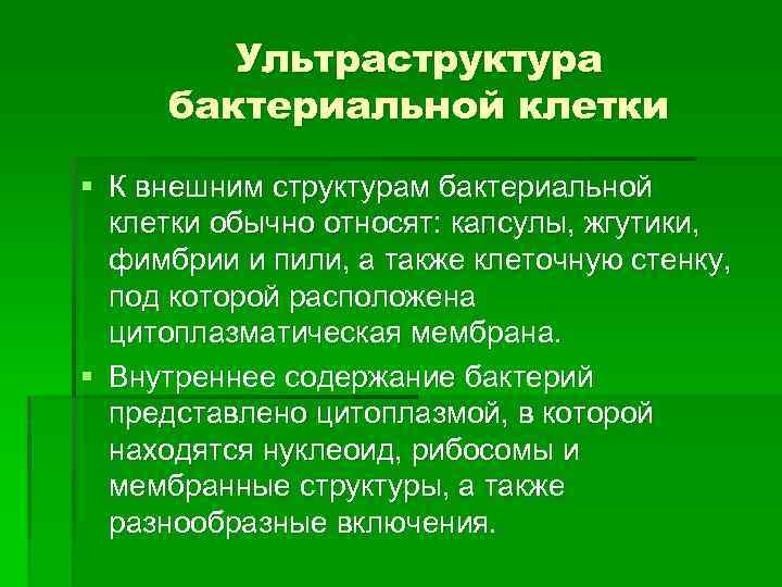 Ультраструктура бактериальной клетки § К внешним структурам бактериальной клетки обычно относят: капсулы, жгутики, фимбрии