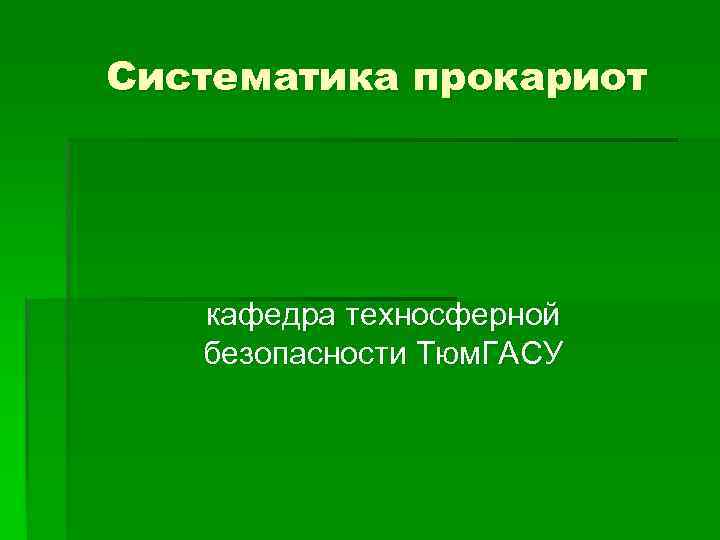 Систематика прокариот кафедра техносферной безопасности Тюм. ГАСУ 