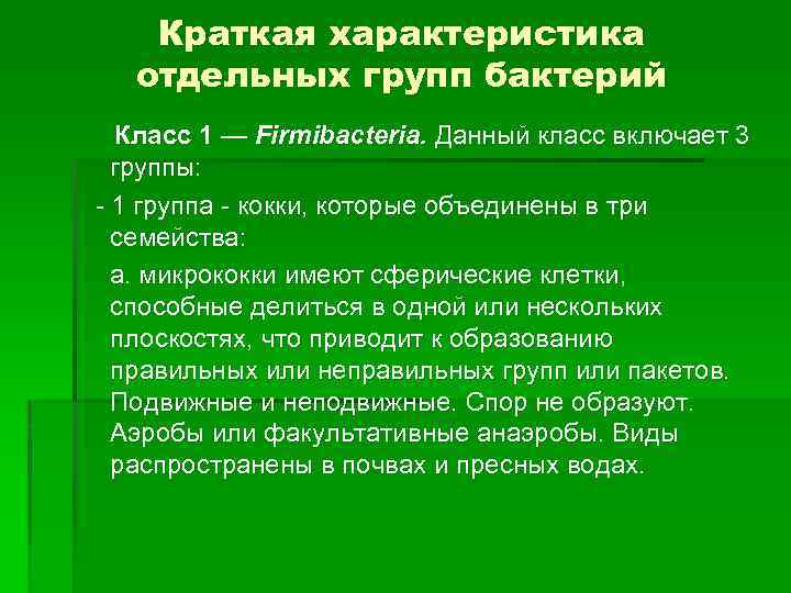 Краткая характеристика отдельных групп бактерий Класс 1 — Firmibacteria. Данный класс включает 3 группы: