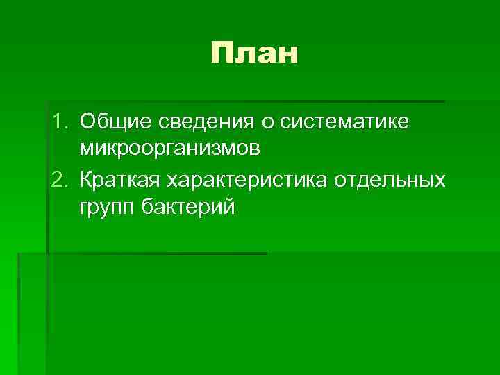 План 1. Общие сведения о систематике микроорганизмов 2. Краткая характеристика отдельных групп бактерий 
