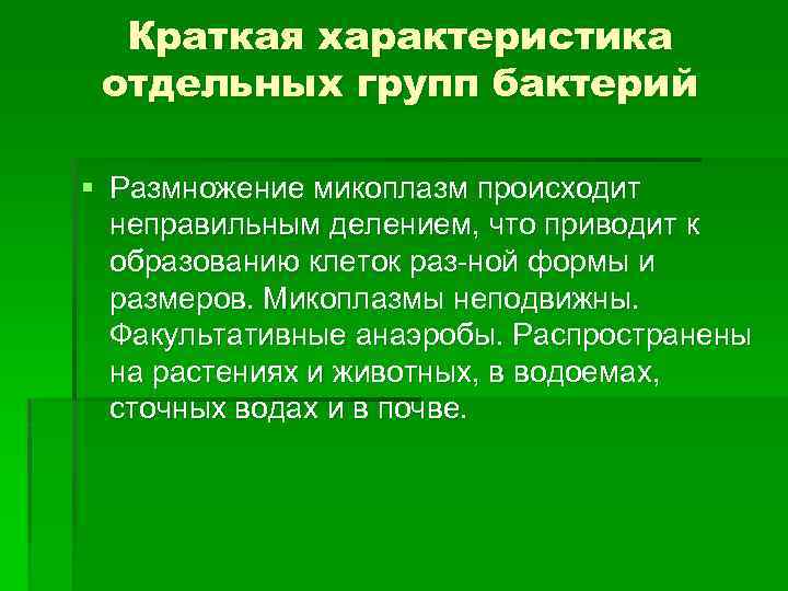 Краткая характеристика отдельных групп бактерий § Размножение микоплазм происходит неправильным делением, что приводит к