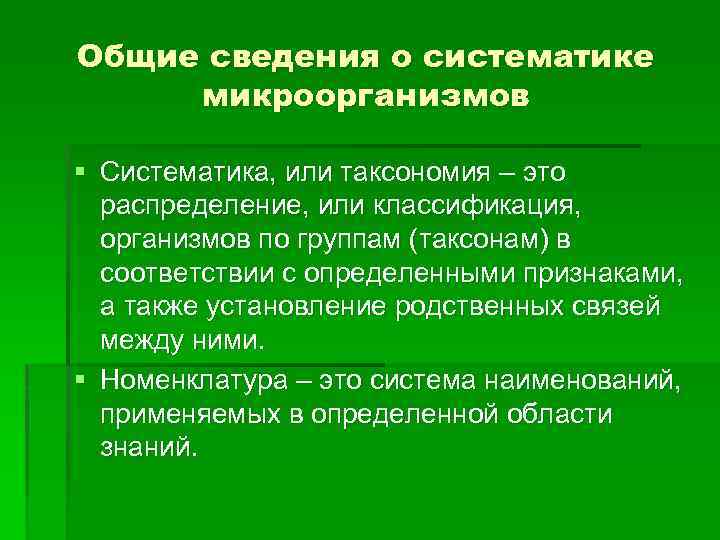 Общие сведения о систематике микроорганизмов § Систематика, или таксономия – это распределение, или классификация,