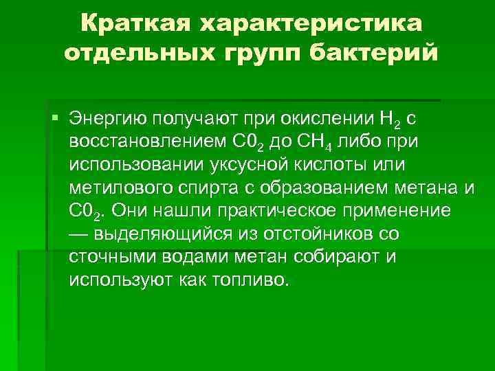 Краткая характеристика отдельных групп бактерий § Энергию получают при окислении Н 2 с восстановлением