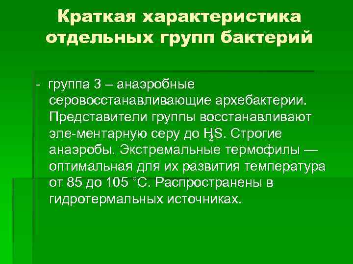 Краткая характеристика отдельных групп бактерий группа 3 – анаэробные серовосстанавливающие архебактерии. Представители группы восстанавливают