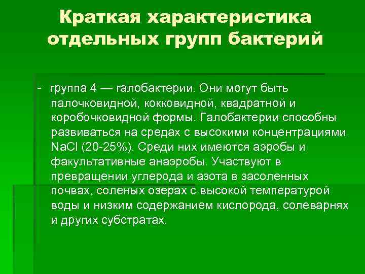 Краткая характеристика отдельных групп бактерий группа 4 — галобактерии. Они могут быть палочковидной, кокковидной,
