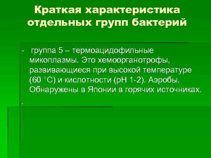 Краткая характеристика отдельных групп бактерий группа 5 – термоацидофильные микоплазмы. Это хемоорганотрофы, развивающиеся при