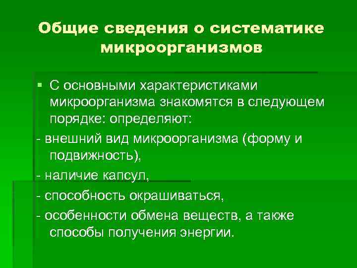 Общие сведения о систематике микроорганизмов § С основными характеристиками микроорганизма знакомятся в следующем порядке: