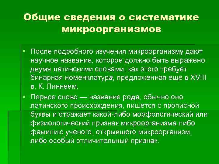 Общие сведения о систематике микроорганизмов § После подробного изучения микроорганизму дают научное название, которое