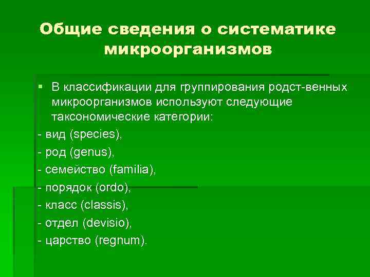Общие сведения о систематике микроорганизмов § В классификации для группирования родст венных микроорганизмов используют