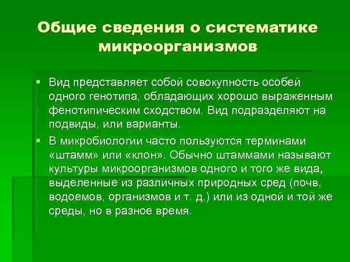 Общие сведения о систематике микроорганизмов § Вид представляет собой совокупность особей одного генотипа, обладающих