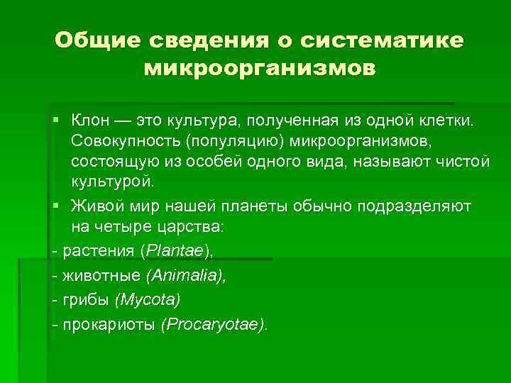 Общие сведения о систематике микроорганизмов § Клон — это культура, полученная из одной клетки.