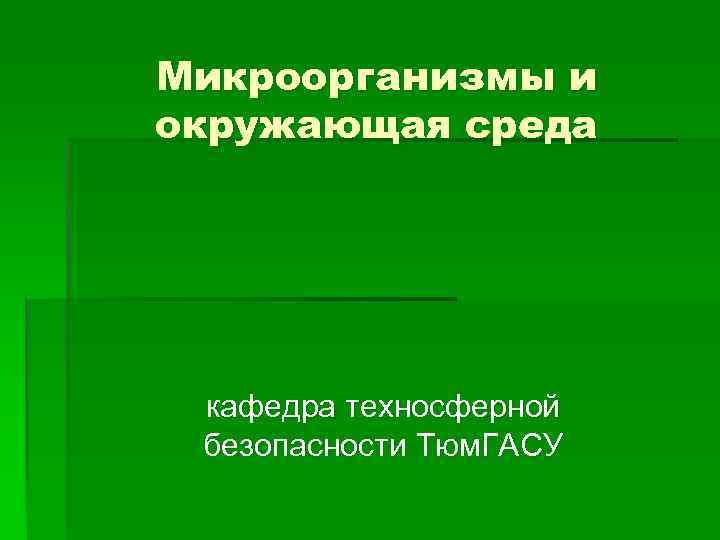 Микроорганизмы и окружающая среда кафедра техносферной безопасности Тюм. ГАСУ 