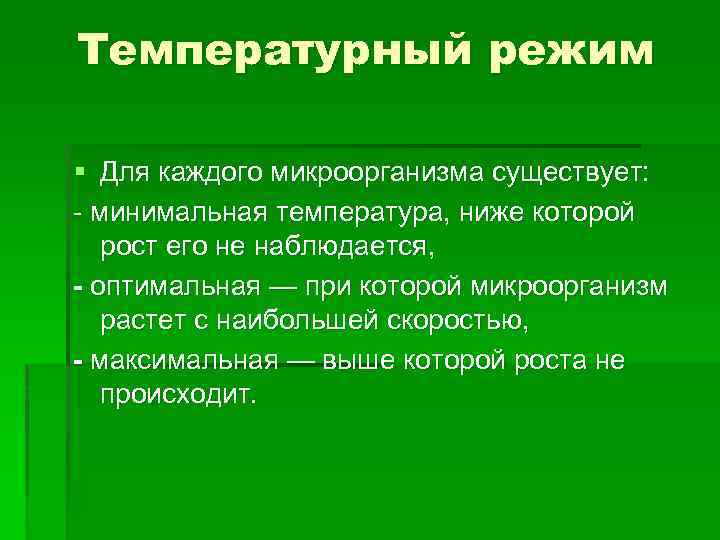 Температурный режим § Для каждого микроорганизма существует: минимальная температура, ниже которой рост его не