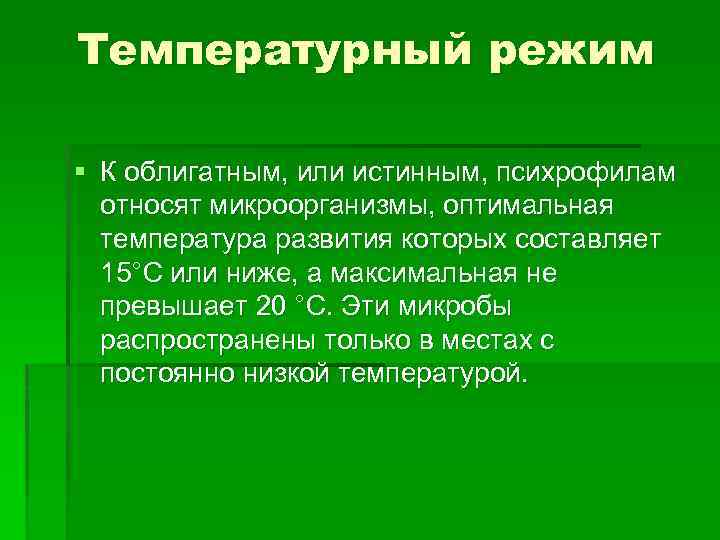 Температурный режим § К облигатным, или истинным, психрофилам относят микроорганизмы, оптимальная температура развития которых