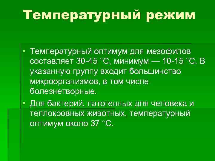 Температурный режим § Температурный оптимум для мезофилов составляет 30 45 °С, минимум — 10