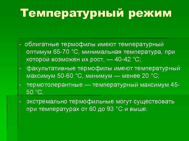 Температурный режим облигатные термофилы имеют температурный оптимум 65 70 °С, минимальная температура, при которой