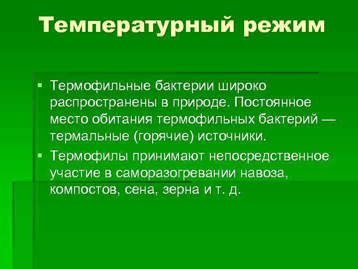 Температурный режим § Термофильные бактерии широко распространены в природе. Постоянное место обитания термофильных бактерий