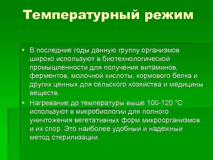Температурный режим § В последние годы данную группу организмов широко используют в биотехнологической промышленности