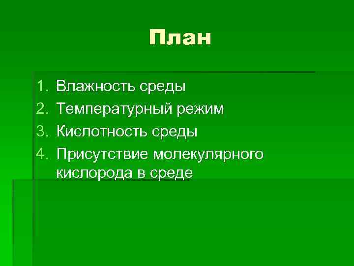 План 1. 2. 3. 4. Влажность среды Температурный режим Кислотность среды Присутствие молекулярного кислорода