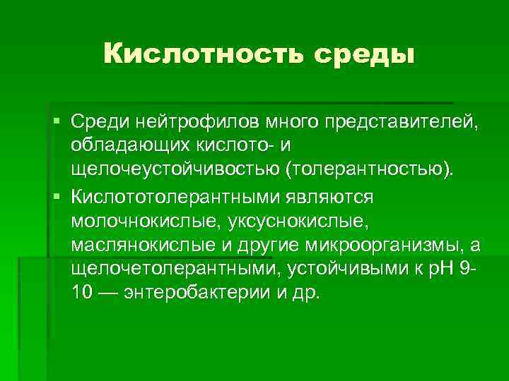 Кислотность среды § Среди нейтрофилов много представителей, обладающих кислото и щелочеустойчивостью (толерантностью). § Кислототолерантными