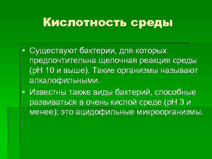 Среда ели. Кислотность микроорганизмов. Кислотность среды микроорганизмов. Микроорганизмы по отношению к кислотности среды. Оптимальная кислотность среды для бактерий.