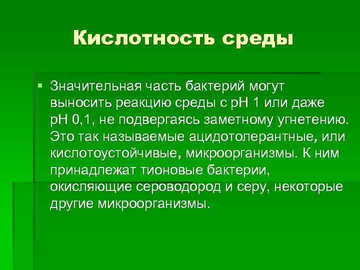 Кислотность среды § Значительная часть бактерий могут выносить реакцию среды с р. Н 1