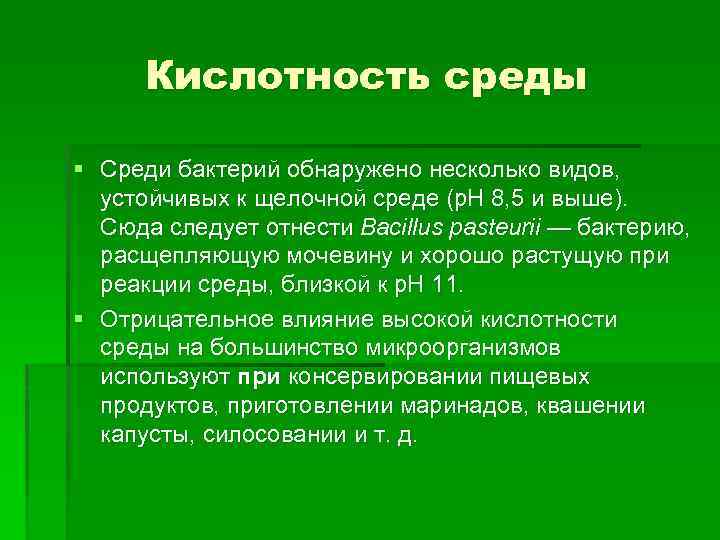 Кислотность среды § Среди бактерий обнаружено несколько видов, устойчивых к щелочной среде (р. Н