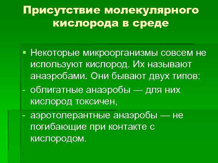 Молекулярный кислород. Синтез молекулярного кислорода. Токсичность кислорода. Аэротолерантные микроорганизмы.