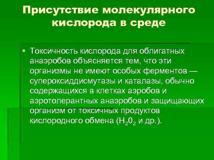 Присутствие молекулярного кислорода в среде § Токсичность кислорода для облигатных анаэробов объясняется тем, что