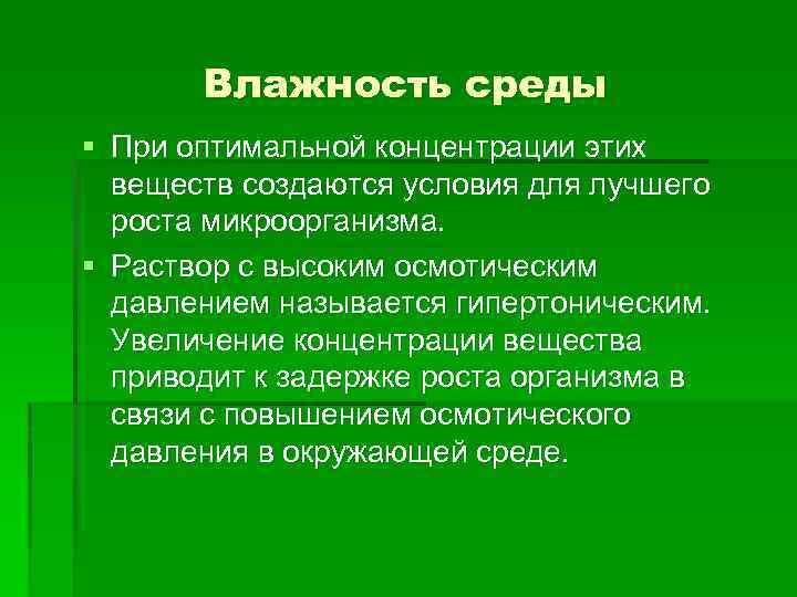 Влажность среды § При оптимальной концентрации этих веществ создаются условия для лучшего роста микроорганизма.