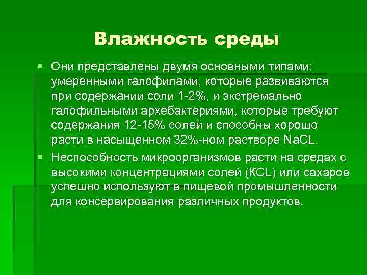 Влажность среды § Они представлены двумя основными типами: умеренными галофилами, которые развиваются при содержании