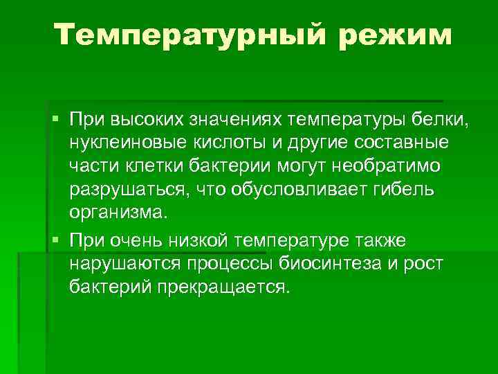 Температурный режим § При высоких значениях температуры белки, нуклеиновые кислоты и другие составные части
