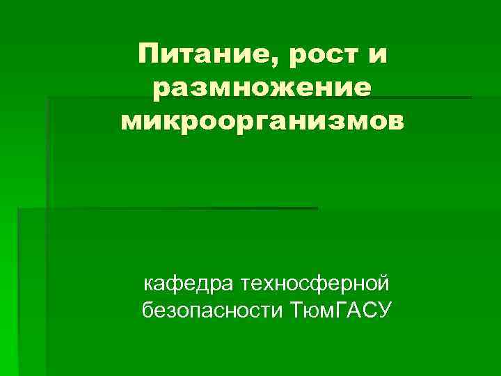 Питание, рост и размножение микроорганизмов кафедра техносферной безопасности Тюм. ГАСУ 