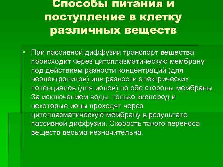 Способы питания и поступление в клетку различных веществ § При пассивной диффузии транспорт вещества