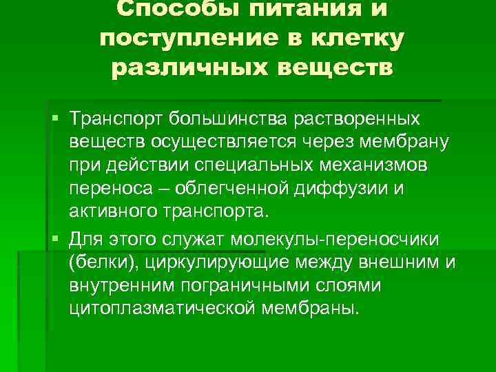 Способы питания и поступление в клетку различных веществ § Транспорт большинства растворенных веществ осуществляется