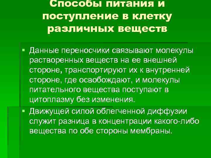 Способы питания и поступление в клетку различных веществ § Данные переносчики связывают молекулы растворенных
