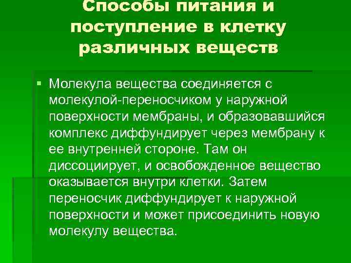 Способы питания и поступление в клетку различных веществ § Молекула вещества соединяется с молекулой-переносчиком